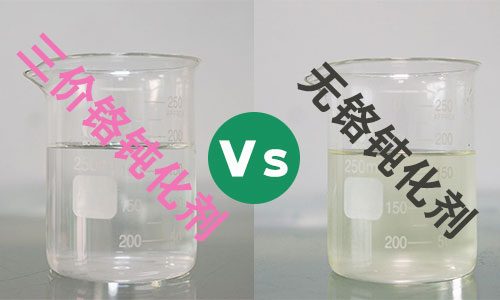 三價(jià)鉻鈍化劑和無(wú)鉻鈍化劑怎么選擇，手把手教你！