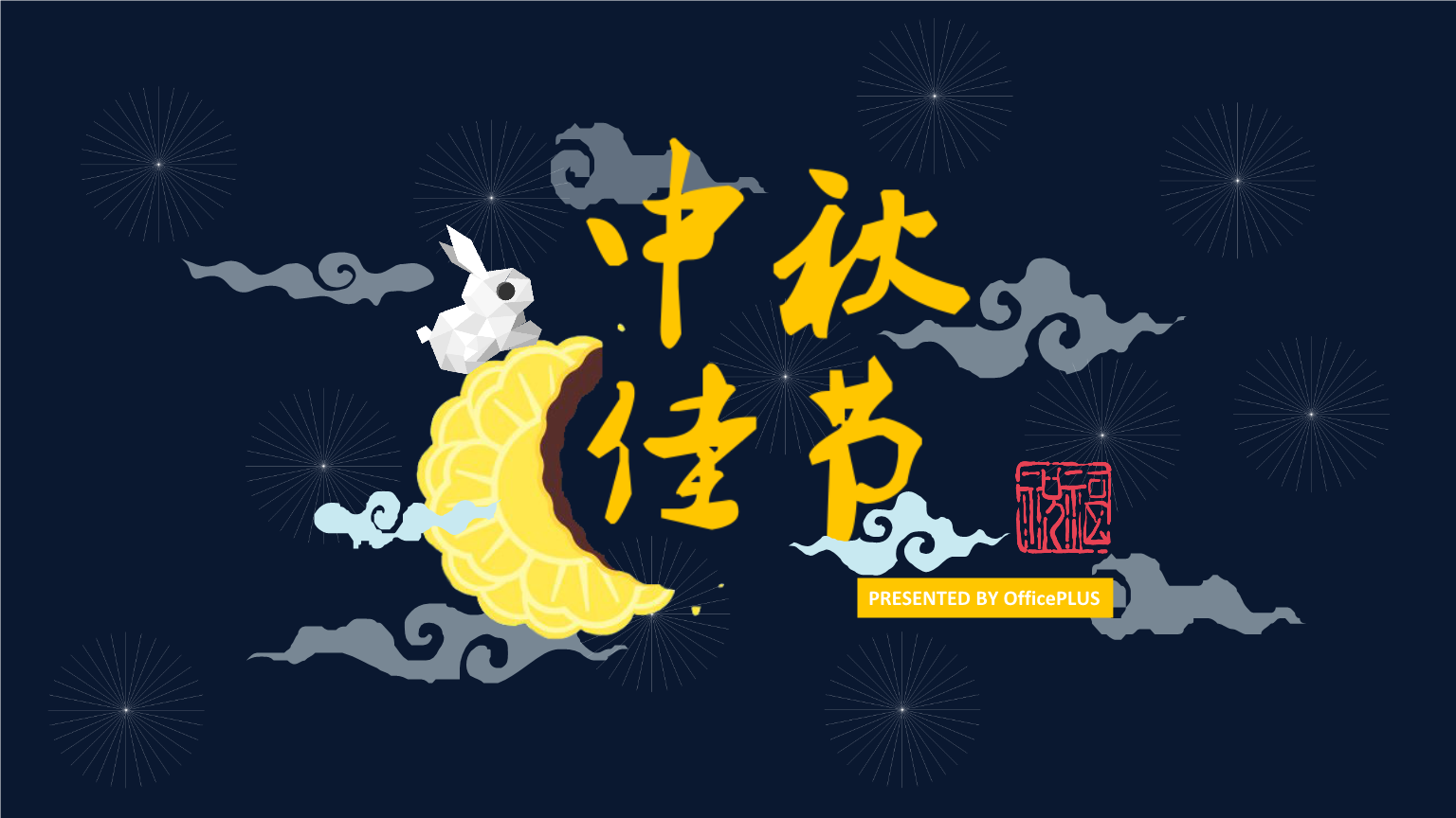 東莞市輝煒佳金屬科技有限公司祝新老客戶各界同仁中秋快樂！