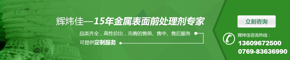輝煒佳，15年金屬表面處理劑專家