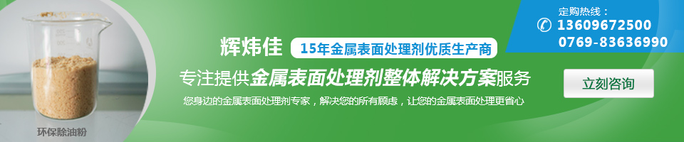輝煒佳，15年金屬表面處理劑優(yōu)質(zhì)生產(chǎn)商