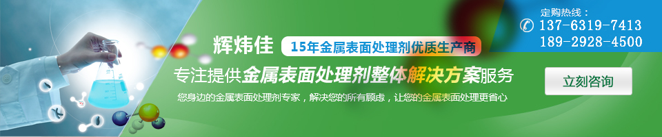 輝煒佳，15年金屬表面處理劑專家優(yōu)質(zhì)生產(chǎn)商